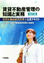 【中古】 賃貸不動産管理の知識と実務 賃貸不動産経営管理士公式テキスト/賃貸不動産経営管理士協議会