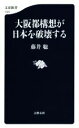 【中古】 大阪都構想が日本を破壊する 文春新書／藤井聡(著者)