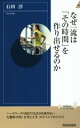 【中古】 なぜ一流は「その時間」を作り出せるのか 青春新書INTELLIGENCE/石田淳(著者)