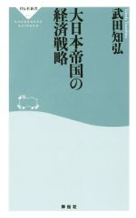 【中古】 大日本帝国の経済戦略 祥伝社新書411／武田知弘(著者)