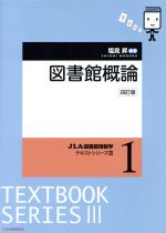 【中古】 図書館概論　四訂版 JLA図書館情報学テキストシリーズIII1／塩見昇