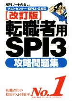 【中古】 転職者用SPI3攻略問題集 改訂版 テストセンター・SPI3―G対応／SPIノートの会 編者 