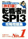 【中古】 転職者用SPI3攻略問題集 改訂版 テストセンター・SPI3―G対応／SPIノートの会 編者 