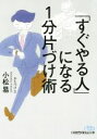 【中古】 「すぐやる人」になる1分片づけ術 日経ビジネス人文庫/小松易(著者)
