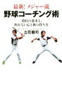 【中古】 最新！メジャー流　野球コーチング術 投打の基本と、