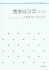 【中古】 農業経済学　第4版 岩波テキストブックス／荏開津典生(著者),鈴木宣弘(著者)