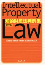 【中古】 知的財産法判例集　第2版／大渕哲也(著者),茶園成樹(著者),平嶋竜太(著者),蘆立順美(著者),横山久芳(著者)