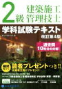 【中古】 2級建築施工管理技士 学科試験テキスト 改訂第4版/総合資格学院(編者)