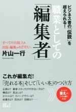 【中古】 職業としての「編集者」／片山一行(著者)