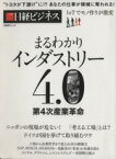 【中古】 まるわかりインダストリー4．0　第4次産業革命 日経BPムック／日経ビジネス(編者)