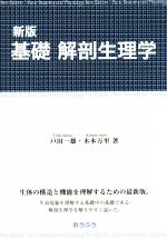 【中古】 基礎解剖生理学　新版／