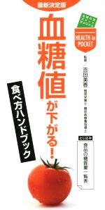 【中古】 血糖値が下がる！食べ方ハンドブック　最新版 主婦の友ポケットBOOKS／吉田美香