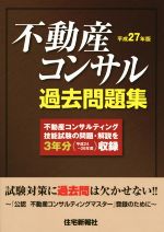 【中古】 不動産コンサル過去問題集(平成27年版)／住宅新報社(編者)