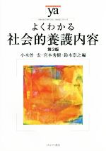 【中古】 よくわかる社会的養護内容 第3版 やわらかアカデミズム・ わかる シリーズ／小木曽宏 編者 鈴木崇之 編者 宮本秀樹 編者 