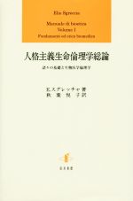 【中古】 人格主義生命倫理学総論 諸々の基礎と生物医学倫理学／エリオ・スグレッチャ(著者),秋葉悦子(..