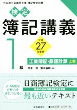 【中古】 検定簿記講義　1級(上巻) 平成27年度版　工業簿記・原価計算／岡本清,廣本敏郎