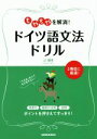 【中古】 もやもやを解消!ドイツ語文法ドリル/辻朋季(著者)