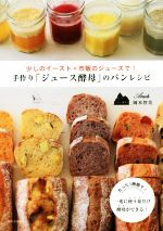 【中古】 手作り「ジュース酵母」のパンレシピ 少しのイースト×市販のジュースで！／岡本智美(著者)