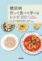 【中古】 糖尿病 作って食べて学べるレシピ 療養指導にすぐに使える糖尿病食レシピ集&資料集/高村宏(編者),飯塚理恵(編者),高井尚美(編者),土屋倫子(編者),植木彬夫