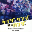 【中古】 テレビ朝日系木曜ドラマ「ケイジとケンジ、時々ハンジ」オリジナル・サウンドトラック/中村佳紀