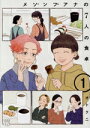 【中古】 メゾンプアナの7人の食卓(1) 秋田レディースCDX/オトクニ(著者)