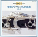 【中古】 管楽アンサンブル名曲選VOL.1/(オムニバス)