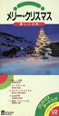 【中古】 【8cm】メリークリスマス〜聖しこの夜〜/教育/教材/童謡/童話