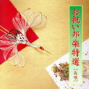 【中古】 お祝い邦楽特選 2〜長唄/(オムニバス)