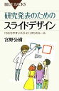 【中古】 研究発表のためのスライドデサイン 「わかりやすいスライド」作りのルール ブルーバックス/宮野公樹【著】