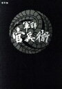 【中古】 大河ドラマ 軍師官兵衛 総集編(Blu−ray Disc)/岡田准一,中谷美紀,寺尾聰,菅野祐悟(音楽)