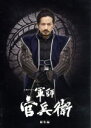 【中古】 大河ドラマ 軍師官兵衛 総集編/岡田准一,中谷美紀,寺尾聰,菅野祐悟(音楽)