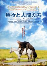 【中古】 馬々と人間たち/イングヴァール・E.シーグルズソン,シャーロッテ・ボーヴィング,ステイン・アルマン・マグノソン,ベネディクト・エルリングソン(監督、脚本),ダヴィズ・ソール・ヨゥンスソン(音楽) 【中古】 馬々と人間たち/イングヴァール・E.シーグルズソン,シャーロッテ・ボーヴィング,ステイン・アルマン・マグノソン,ベネディクト・エルリングソン(監督、脚本),ダヴィズ・ソール・ヨゥンスソン(音楽)