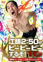【中古】 江頭2:50のピーピーピーするぞ!10 逆修正バージョン〜エガ・ザ・レジェンド〜/江頭2:50,早川亜希
