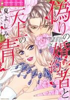 【中古】 偽りの婚約者と天上の青 エメラルドCロマンス／夏よしみ(著者),バーバラ・カートランド