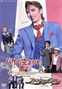 【中古】 パリの空よりも高く/ファンシー・ダンス/宝塚歌劇団月組
