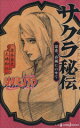 【中古】 【小説】NARUTO-ナルト- サクラ秘伝 思恋、春風にのせて JUMP j BOOKS/大崎知仁(著者),岸本斉史