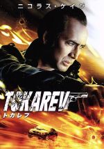 【中古】 トカレフ/ニコラス・ケイジ,レイチェル・ニコルズ,ダニー・グローヴァー,パコ・カベサス(監督)