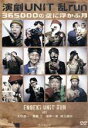 【中古】 365000の空に浮かぶ月/演劇UNIT“乱−run−”