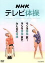 【中古】 NHKテレビ体操　〜ラジオ体操　第1／ラジオ体操　第2／みんなの体操〜／（趣味／教養） 【中古】afb その1