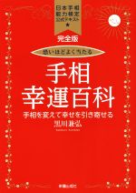 【中古】 恐いほどよく当たる手相幸運百科　完全版 日本手相能力検定公式テキスト／黒川兼弘(著者)