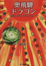 【中古】 奥飛騨ドラゴン 温泉で育つドラゴンフルーツ ／渡辺祥二(著者) 【中古】afb