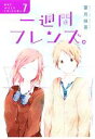 【中古】 一週間フレンズ。(7) ガンガンC JOKER/葉月抹茶(著者)
