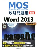 【中古】 MOS攻略問題集Word2013 第2版／佐藤薫(著者)