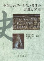 【中古】 中国の政治・文化・産業の進展と実相 ／松田吉郎(その他),新地比呂志(その他),上谷浩一(その他) 【中古】afb