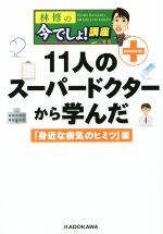 【中古】 林修の今でしょ！講座　11人のスーパードクターから学んだ「身近な病気のヒミツ」編／林修(著者)