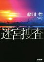 【中古】 迷宮捜査 光文社文庫/緒川怜(著者)