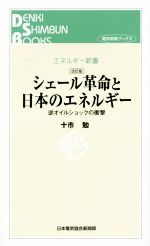 【中古】 シェール革命と日本のエネルギー　改訂版 逆オイルショックの衝撃 エネルギー新書エネルギー新書／十市勉(著者)