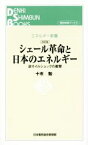 【中古】 シェール革命と日本のエネルギー　改訂版 逆オイルショックの衝撃 エネルギー新書エネルギー新書／十市勉(著者)