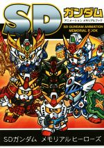 【中古】 SDガンダム　アニメーションメモリアルブック／栗原昌宏(著者)