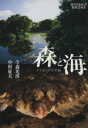 【中古】 写真集 森と海 すぐそこの小宇宙/今森光彦(著者),中村征夫(著者)